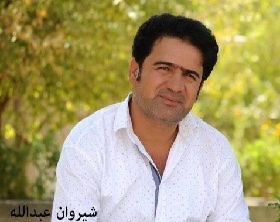 شیروان عبدالله الله الله له و شوخه